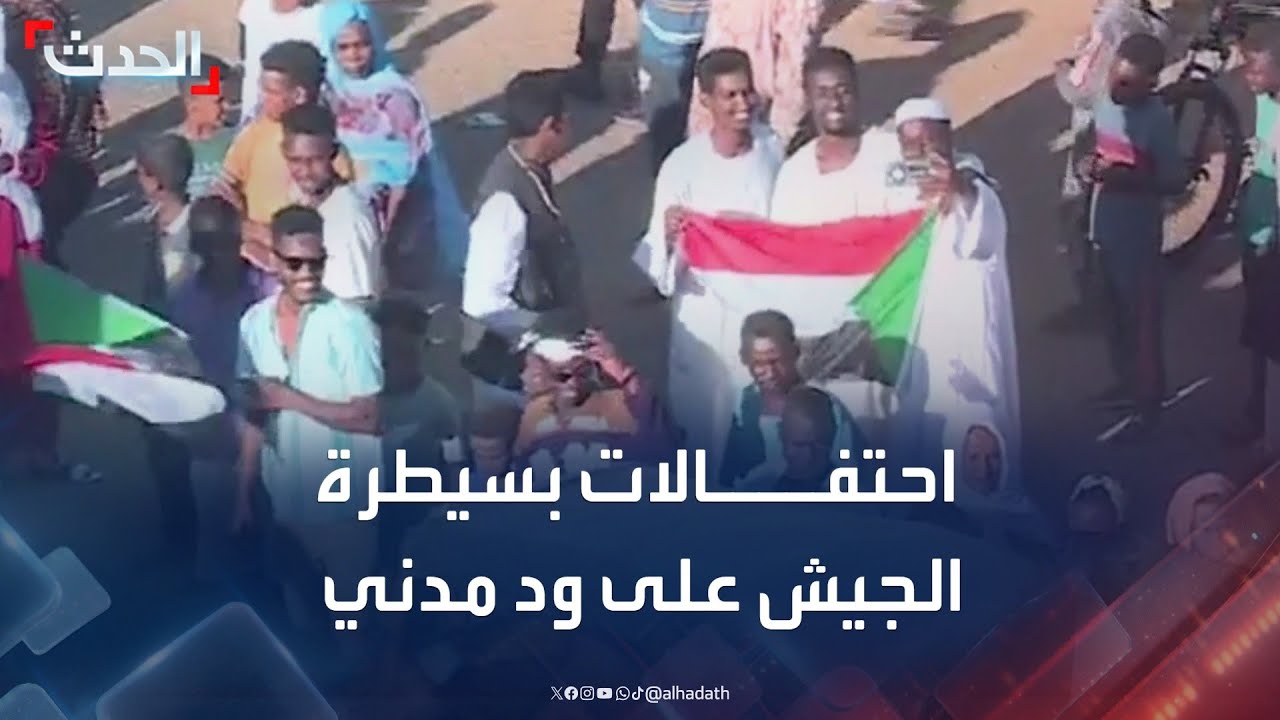 احتفالات في السودان بعد سيطرة الجيش على مدينة ود مدني