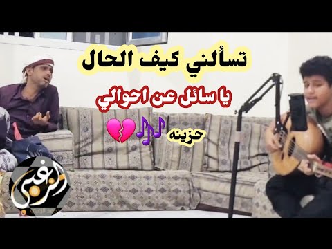تسألني كيف الحال ياسائل عن احوالي الفنان عرفات الخواجه مع الفنان أحمد غرسان