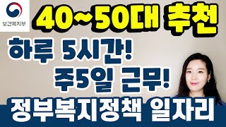 40대 50대 60대 추천 일자리! 정부 복지 정책 일자리로 잘 알려지지 않은 "노인맞춤형돌봄서비스 생활지원사"에 대해서 알려드립니다.