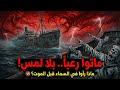 السفينة التي قتلت طاقمها دون أن تلمسهم ماذا رأوا في السماء قبل الموت