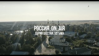 РОССИЯ_ON_AIR. Тизер шестой серии. Тотьма