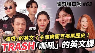 TRASH英文實力超優異??? Sandra想看羞羞的刺青 !? "主流“樂團大平反!! | (ft.@TrashBandTW ）驚奇脫口秀#63