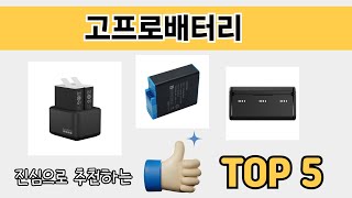 2025년 기준 고프로배터리 추천 TOP 5 리스트