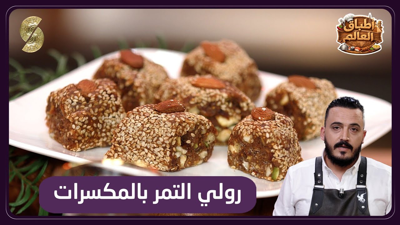 اطباق العالم 18 رولي التمر بالمكسرات 