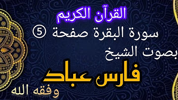 صفحة -5- من القرآن الكريم. بصوت القارئ الشيخ فارس عباد حفظه الله تعالى. مع مخطط الحفظ.