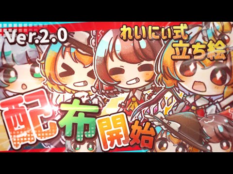 【ver.2.0れいにぃ式立ち絵配布】ver.2.0れいにぃ式立ち絵配布開始！！！！！【ゆっくり実況】【ゆっくり茶番】【イラストメイキング】