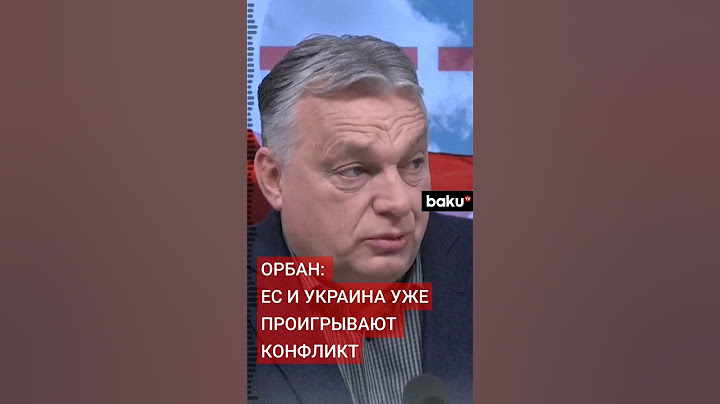 Премьер Венгрии Виктор Орбан раскритиковал военную стратегию Украины и позицию ЕС
