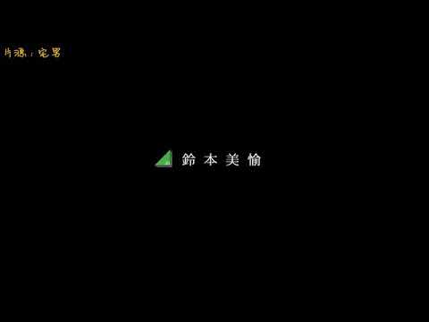 鈴本美愉「めめめめめめめ」