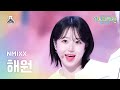 [가요대제전]NMIXX HAEWON-JUST IN LOVE(엔믹스 해원-꿈을 모아서)FanCam|MBC Music Festival|MBC231231방송