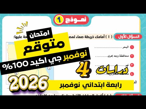 مراجعة دراسات للصف الرابع الابتدائي امتحان شهر نوفمبر امتحان شهر نوفمبر دراسات رابعة ابتدائي