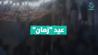 كيف كانت أجواء العيد قديما في المملكة؟