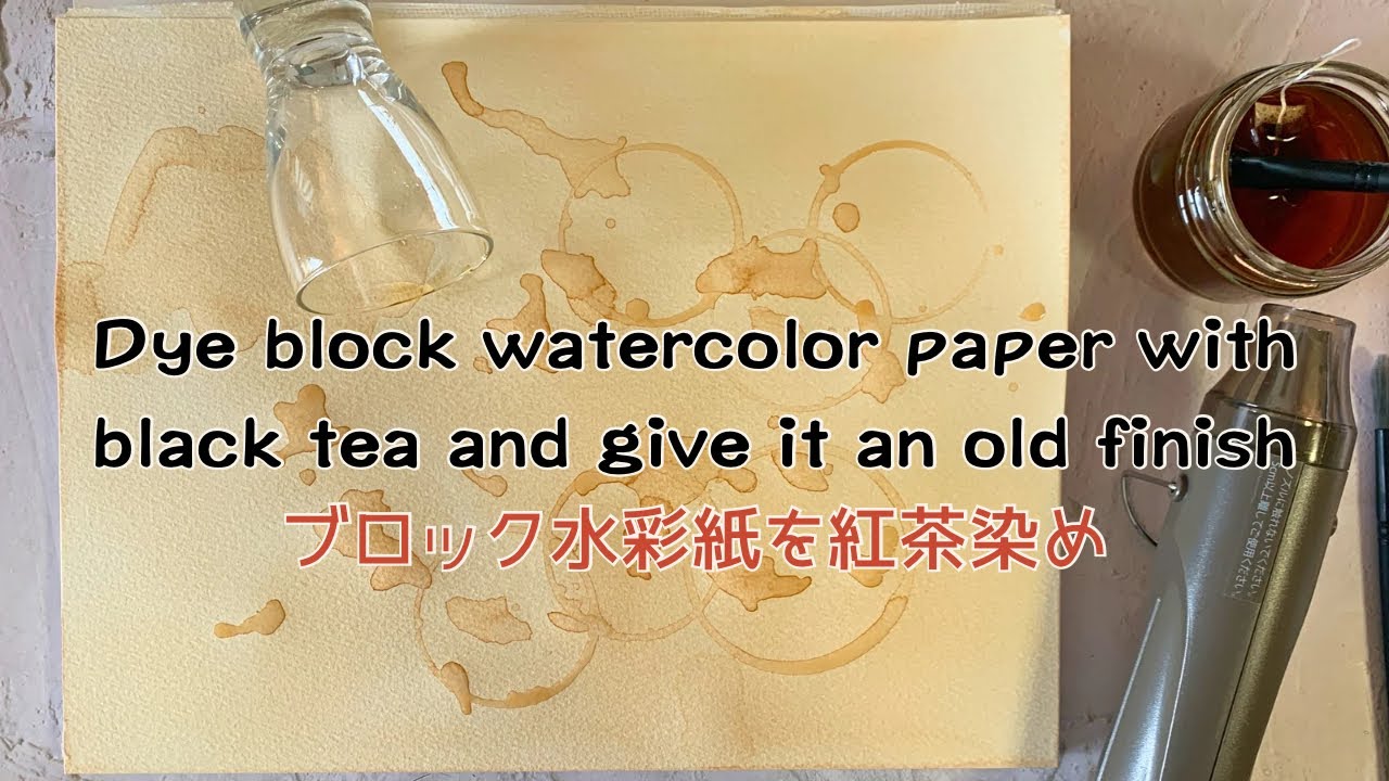 DIY】ブロック水彩紙を紅茶染め！ムラもシミも輪ジミも簡単 - YouTube