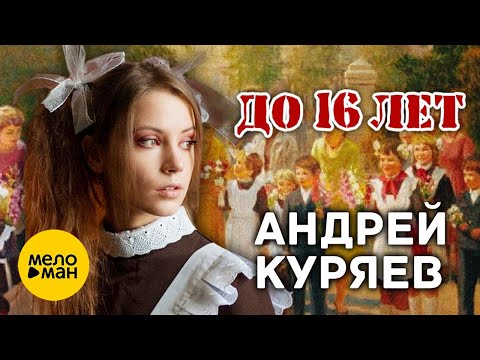 Андрей Куряев – До 16 лет (Lyric Video 2023)  ♥ КРАСИВЫЕ ПЕСНИ ДЛЯ ДУШИ ♥