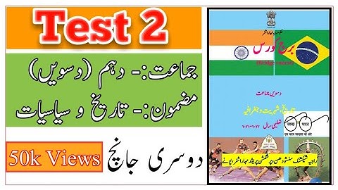Standard 10th | Subject History Bridge Course | Test 2 | دوسری جانچ | Urdu Medium |