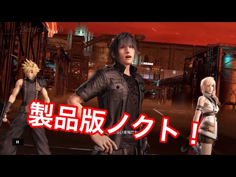 【PS4 ディシディアFF NT】製品版1発目！ 新キャラFFXVのノクト使ってみた！！！！