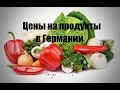 Цены на продукты в Германии