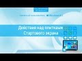 Действия над плитками Стартового экрана Windows 8.1