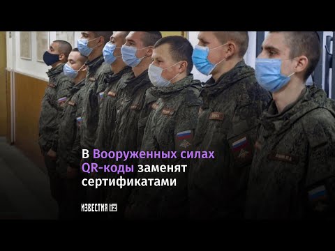 Военным заменили QR коды на сертификаты