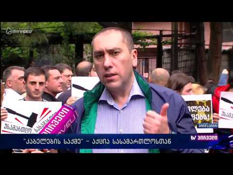 ,,კაბელების საქმე\u0026#039;\u0026#039; - აქცია სასამართლოსთან