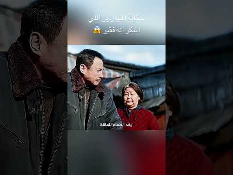 حكاية الملياردير اللياتنكر انه فقير تلخيص أفلام Movie Film افلام 