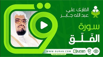سورة الفلق بصوت القارئ علي جابر - قناة القرآن الكريم 9uran.com