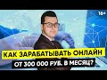 Как эксперту выйти в онлайн и начать зарабатывать от 300 000 рублей/месяц на продаже своих знаний?