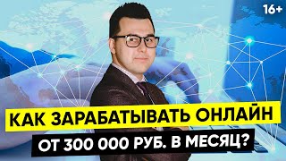 Как эксперту выйти в онлайн и начать зарабатывать от 300 000 рублей/месяц на продаже своих знаний?