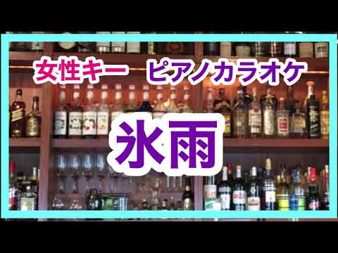 【女性キー】氷雨 佳山明生 日野美歌 昭和歌謡 ピアノカラオケ