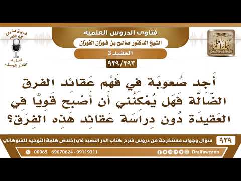 [393 -939] أجد صعوبة في فهم عقائد الفرق الضالة فهل يمكنني أن أصبح قويا في العقيدة دون دراستها؟
