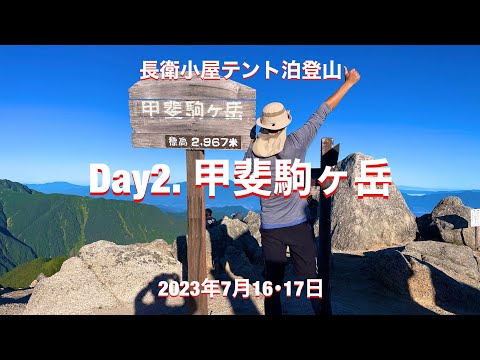 長衛小屋テント泊登山 Day2 甲斐駒ヶ岳