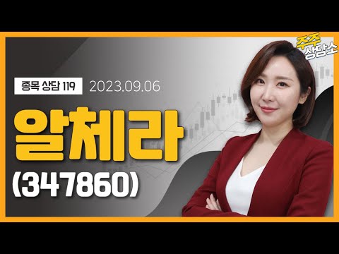 알체라 347860 주식와이프 전문가 종목 상담 20230906 