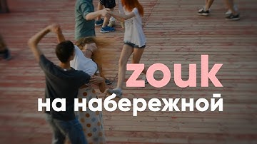 Zouk open air | Бразильский зук на набережной