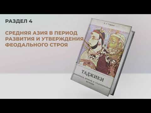 Таджики l Аудиоверсия книги Бободжона Гафурова (Раздел 4) Развития и утверждения феодального строя