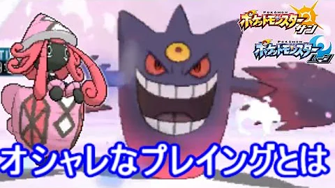 ポケモン 僕のゲンガーならスカーフカプ テテフすら起点にできる サン ムーン S3 19 تحميل Download Mp4 Mp3