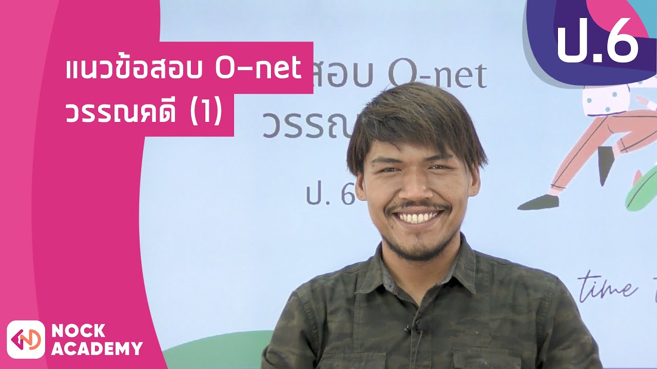 วิชาภาษาไทย ชั้น ป.6 เรื่อง แนวข้อสอบ O-net วรรณคดี (1) | ข้อมูลที่ถูกต้องที่สุดเกี่ยวกับแนวข้อสอบo-net ม.6 2564