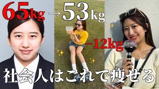 【元65kg】社会人ﾀﾞｲｴｯﾄで−12kg成功した方法‼️ｽﾄﾚｽ０‼️｜りおつんちゃんねる