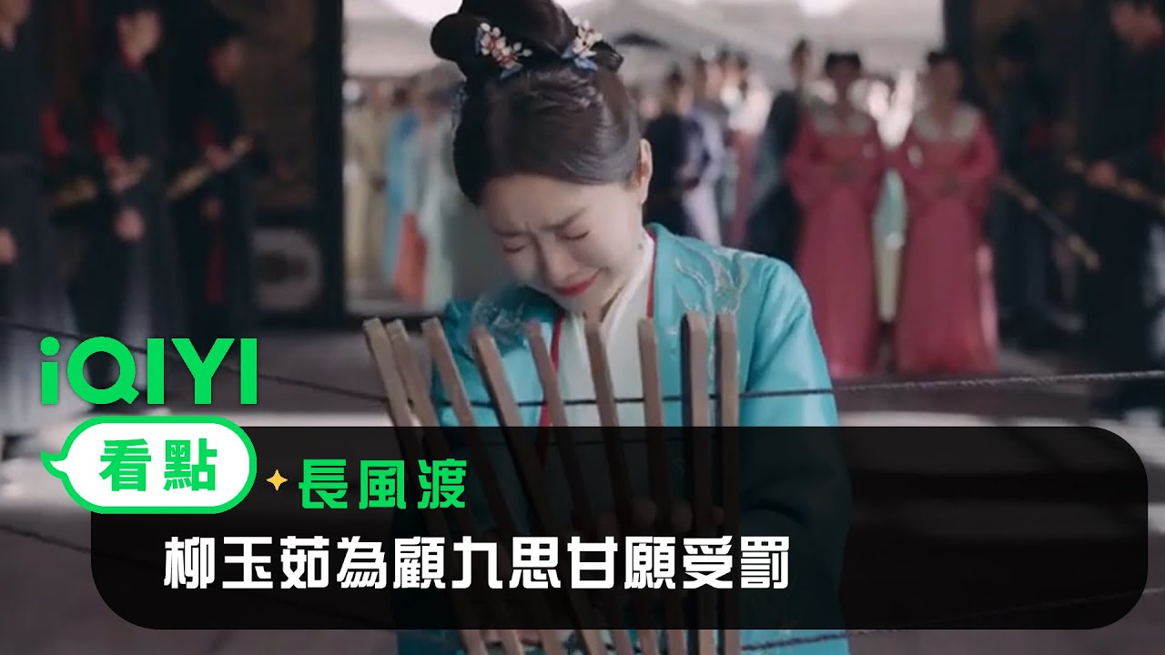 《長風渡》EP32看點：柳玉茹為顧九思甘願受罰 | 愛奇藝