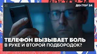 видео: Телефон вызывает боль в руке и второй подбородок? Врач объясняет картинка: Телефон вызывает боль в руке и второй подбородок? Врач объясняет