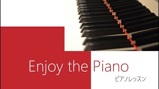 Enjoy the piano　ピアノレッスン　バイエル  作品101  100番　Beyer Op.101, No.100