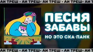 «Песня Забавы», Но Это Ска-Панк!