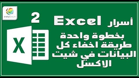 بخطوة واحدة طريقة اخفاء كل البيانات في شيت الاكسل