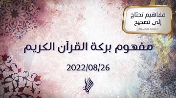 مفهوم بركة القرآن الكريم - د.محمد خير الشعال