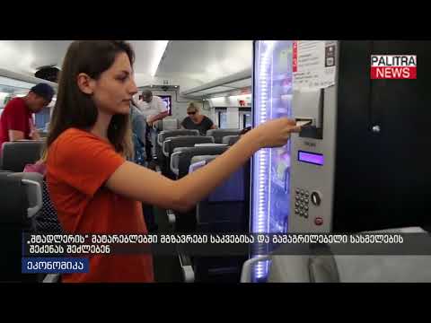 შტადლერის მატარებლებში მგზავრები საკვებისა და გამაგრილებელი სასმელების შეძენას შეძლებენ