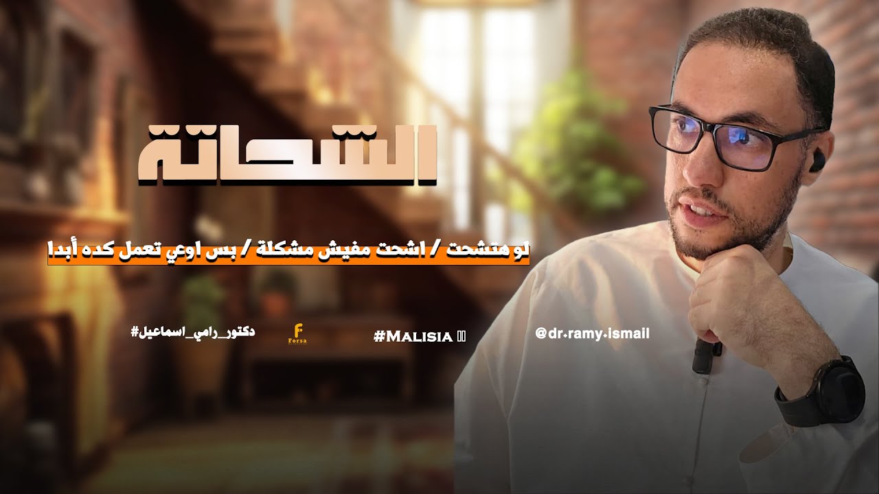 لو هتشحت / اشحت مفيش مشكلة / بس اوعي تعمل كده أبدا .....#دكتور_رامي_اسماعيل 🥰 🌸#ماليزيا