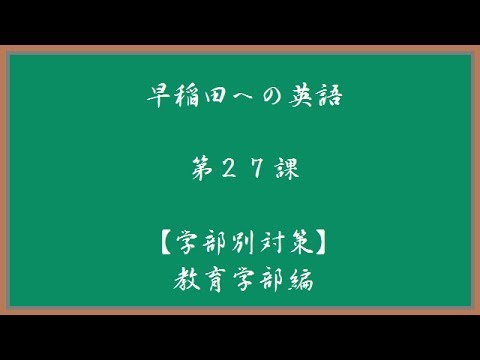早稲田への英語　第２７課　教育学部対策
