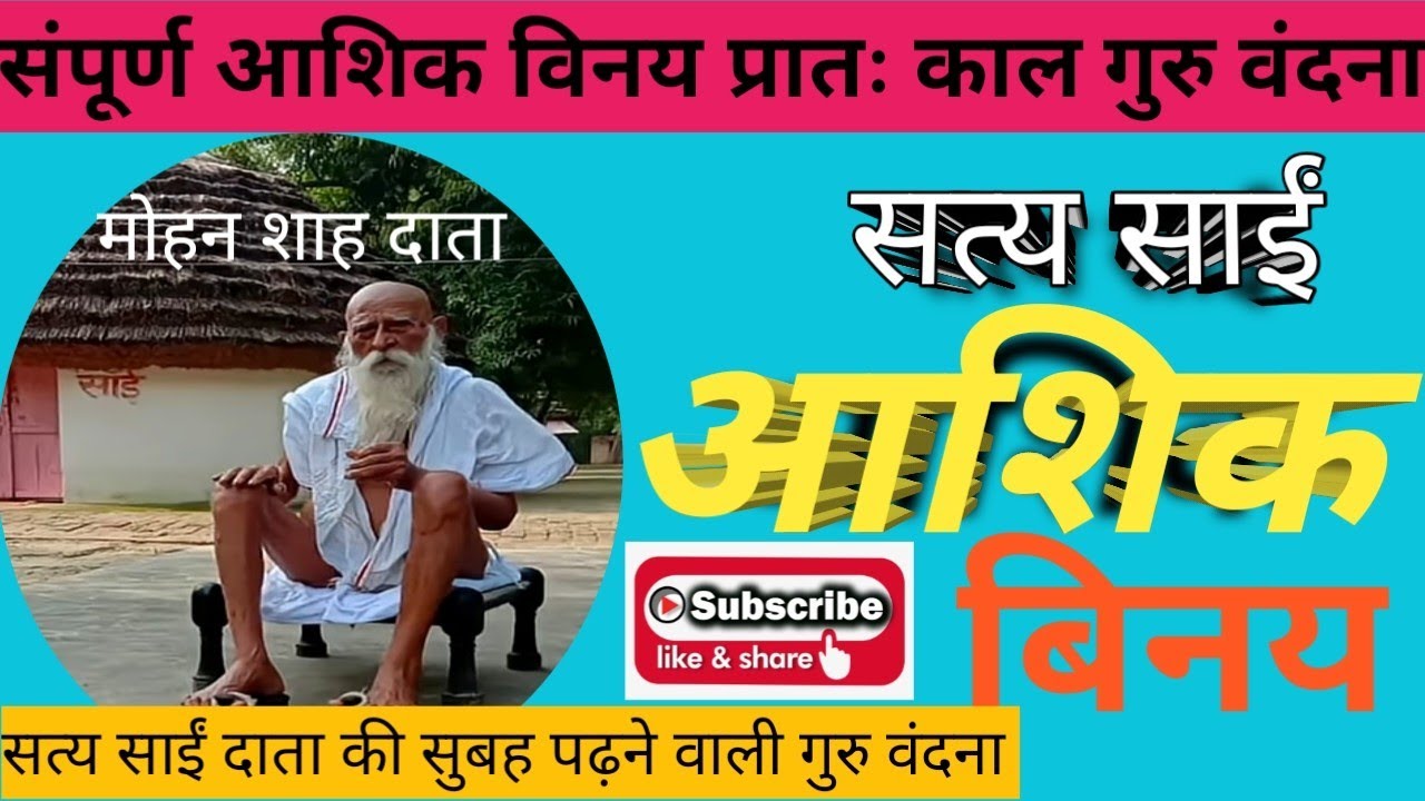 #सत्य साईं दाता #संपूर्ण आशिक विनय#प्रातः काल गुरु वंदना#साईसेवक #सतगुरु 