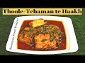 Thoole tchaman te Haakh (Kashmiri Style) || Anda Paneer  aur saag || Egg Cheese and collard greens