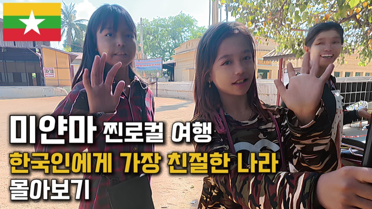 한국을 가장 좋아하는 나라 미얀마 찐 로컬 몰아보기[미얀마]