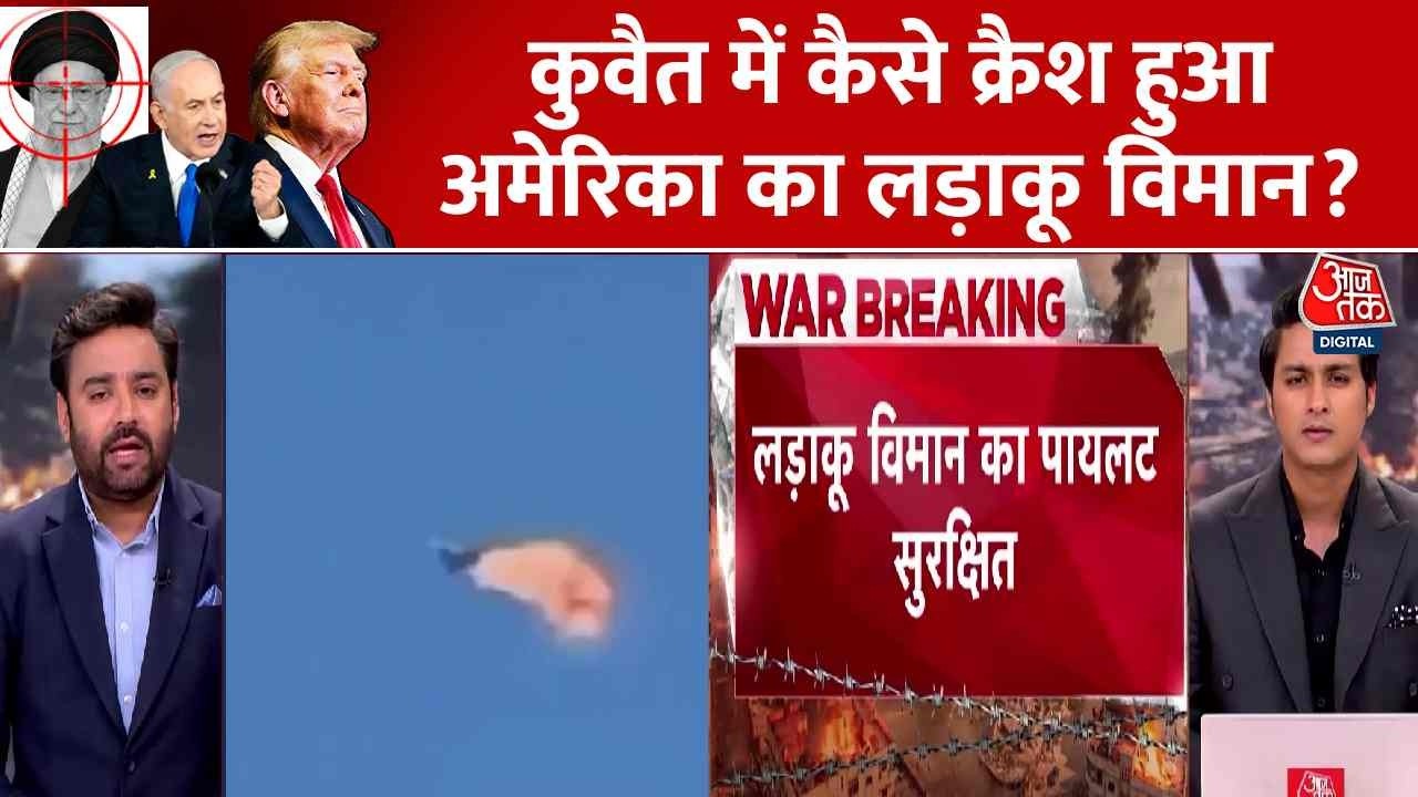 US, Israel Strike Iran News: देखिए कुवैत में कैसे क्रैश हुआ अमेरिका का लड़ाकू विमान? | Khamenei