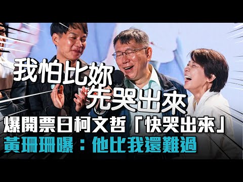 爆開票日柯文哲「快哭出來」！黃珊珊曝：他比我還難過【CNEWS】